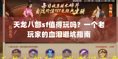 天龙八部sf值得玩吗？一个老玩家的血泪避坑指南