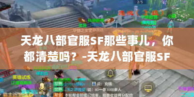 天龙八部官服SF那些事儿，你都清楚吗？-天龙八部官服SF