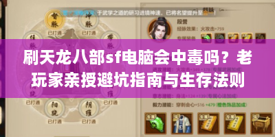 刷天龙八部sf电脑会中毒吗？老玩家亲授避坑指南与生存法则！