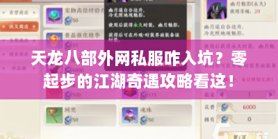 天龙八部外网私服咋入坑？零起步的江湖奇遇攻略看这！