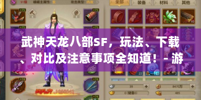 武神天龙八部SF，玩法、下载、对比及注意事项全知道！- 游戏玩家必看