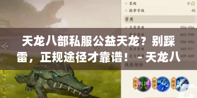 天龙八部私服公益天龙？别踩雷，正规途径才靠谱！ - 天龙八部