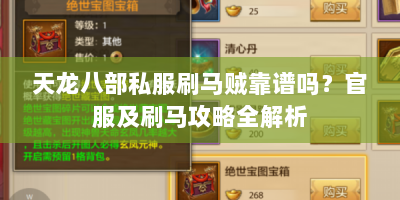 天龙八部私服刷马贼靠谱吗？官服及刷马攻略全解析