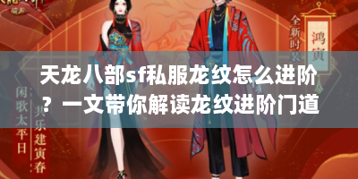 天龙八部sf私服龙纹怎么进阶？一文带你解读龙纹进阶门道