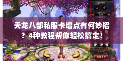 天龙八部私服卡增点有何妙招？4种教程帮你轻松搞定！