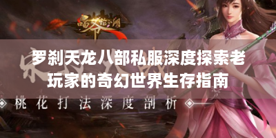 罗刹天龙八部私服深度探索老玩家的奇幻世界生存指南