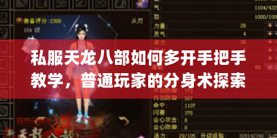 私服天龙八部如何多开手把手教学，普通玩家的分身术探索日记