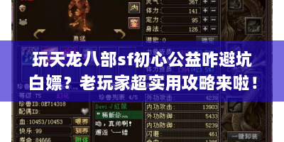 玩天龙八部sf初心公益咋避坑白嫖？老玩家超实用攻略来啦！