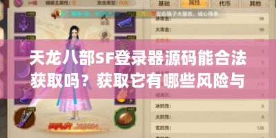 天龙八部SF登录器源码能合法获取吗？获取它有哪些风险与危害？