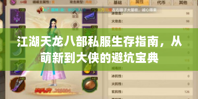 江湖天龙八部私服生存指南，从萌新到大侠的避坑宝典