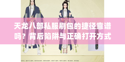 天龙八部私服刷包的捷径靠谱吗？背后陷阱与正确打开方式揭秘