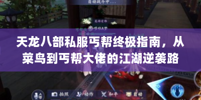 天龙八部私服丐帮终极指南，从菜鸟到丐帮大佬的江湖逆袭路
