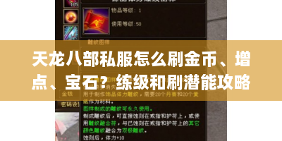 天龙八部私服怎么刷金币、增点、宝石？练级和刷潜能攻略速看