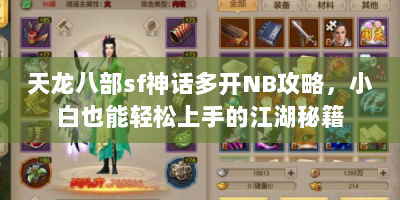 天龙八部sf神话多开NB攻略，小白也能轻松上手的江湖秘籍