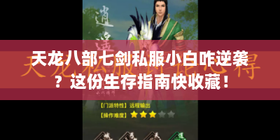 天龙八部七剑私服小白咋逆袭？这份生存指南快收藏！