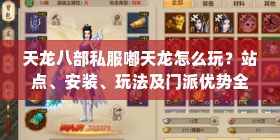 天龙八部私服嘟天龙怎么玩？站点、安装、玩法及门派优势全攻略