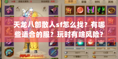 天龙八部散人sf怎么找？有哪些适合的服？玩时有啥风险？