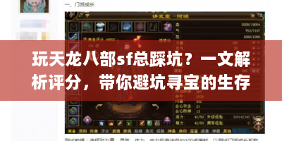 玩天龙八部sf总踩坑？一文解析评分，带你避坑寻宝的生存指南