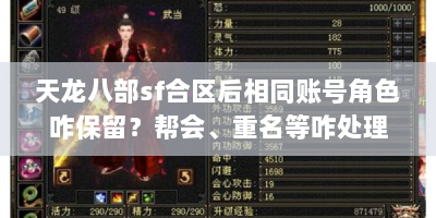 天龙八部sf合区后相同账号角色咋保留？帮会、重名等咋处理？
