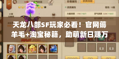 天龙八部SF玩家必看！官网薅羊毛+淘宝秘籍，助萌新日赚万元宝？