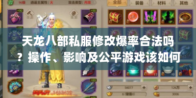 天龙八部私服修改爆率合法吗？操作、影响及公平游戏该如何做？