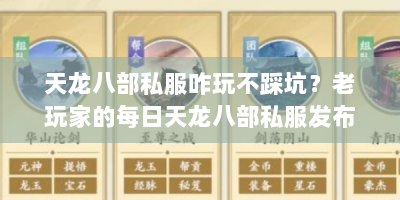 天龙八部私服咋玩不踩坑？老玩家的每日天龙八部私服发布网独家攻略！