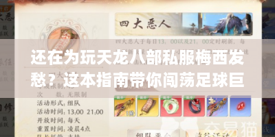 还在为玩天龙八部私服梅西发愁？这本指南带你闯荡足球巨星的江湖！