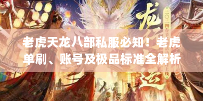 老虎天龙八部私服必知！老虎单刷、账号及极品标准全解析