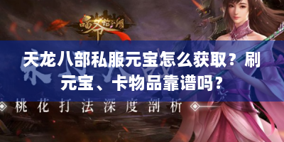 天龙八部私服元宝怎么获取？刷元宝、卡物品靠谱吗？