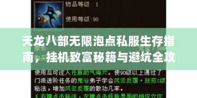 天龙八部无限泡点私服生存指南，挂机致富秘籍与避坑全攻略