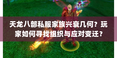 天龙八部私服家族兴衰几何？玩家如何寻找组织与应对变迁？