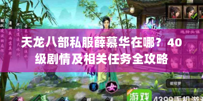 天龙八部私服薛慕华在哪？40级剧情及相关任务全攻略