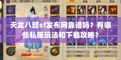 天龙八部sf发布网靠谱吗？有哪些私服玩法和下载攻略？
