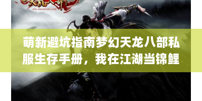 萌新避坑指南梦幻天龙八部私服生存手册，我在江湖当锦鲤的日子