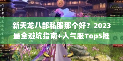 新天龙八部私服那个好？2023最全避坑指南+人气服Top5推荐
