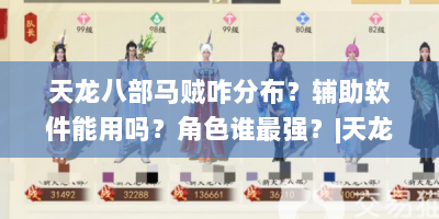 天龙八部马贼咋分布？辅助软件能用吗？角色谁最强？|天龙八部私服网112