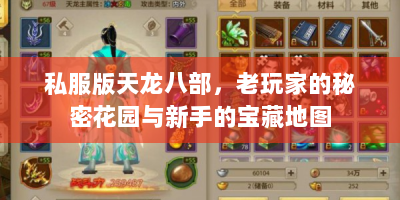 私服版天龙八部，老玩家的秘密花园与新手的宝藏地图