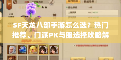 SF天龙八部手游怎么选？热门推荐、门派PK与服选择攻略解析