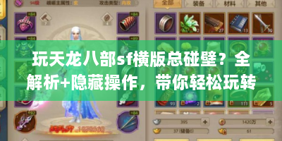 玩天龙八部sf横版总碰壁？全解析+隐藏操作，带你轻松玩转武侠横版江湖！