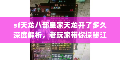 sf天龙八部皇家天龙开了多久深度解析，老玩家带你探秘江湖时光