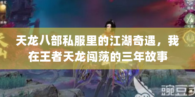 天龙八部私服里的江湖奇遇，我在王者天龙闯荡的三年故事
