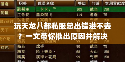 玩天龙八部私服总出错进不去？一文带你揪出原因并解决