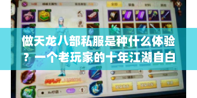 做天龙八部私服是种什么体验？一个老玩家的十年江湖自白