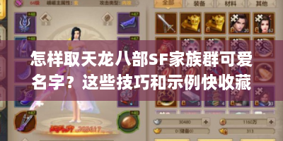 怎样取天龙八部SF家族群可爱名字？这些技巧和示例快收藏！