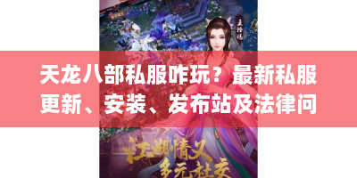 天龙八部私服咋玩？最新私服更新、安装、发布站及法律问题解析