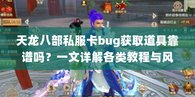 天龙八部私服卡bug获取道具靠谱吗？一文详解各类教程与风险