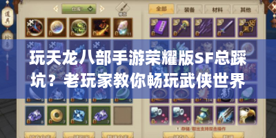 玩天龙八部手游荣耀版SF总踩坑？老玩家教你畅玩武侠世界！