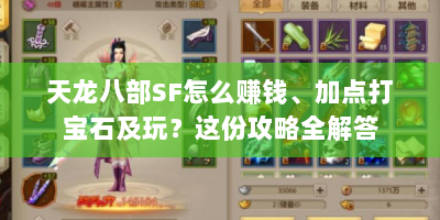 天龙八部SF怎么赚钱、加点打宝石及玩？这份攻略全解答