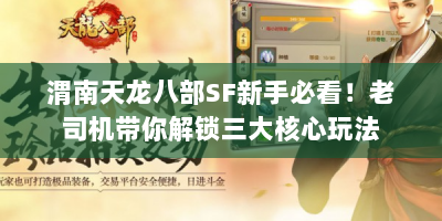 渭南天龙八部SF新手必看！老司机带你解锁三大核心玩法