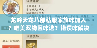 龙吟天龙八部私服家族咋加入？唯美双线区咋选？错误咋解决？